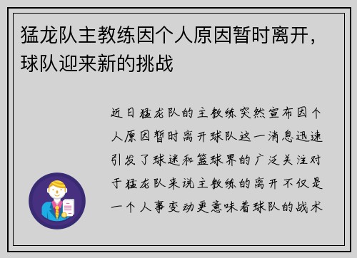 猛龙队主教练因个人原因暂时离开，球队迎来新的挑战