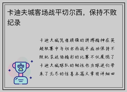 卡迪夫城客场战平切尔西，保持不败纪录