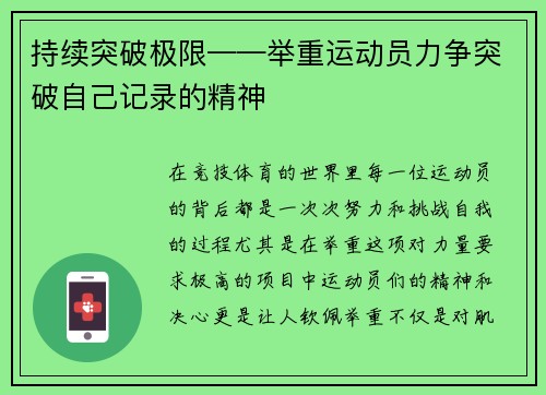 持续突破极限——举重运动员力争突破自己记录的精神