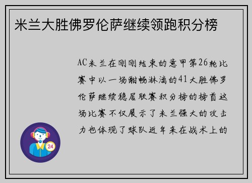 米兰大胜佛罗伦萨继续领跑积分榜