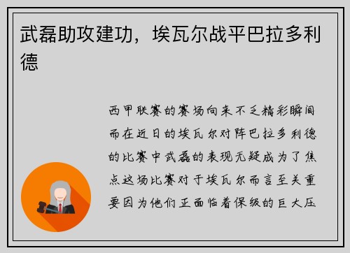 武磊助攻建功，埃瓦尔战平巴拉多利德