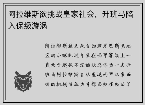 阿拉维斯欲挑战皇家社会，升班马陷入保级漩涡