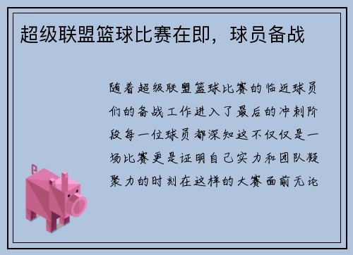 超级联盟篮球比赛在即，球员备战