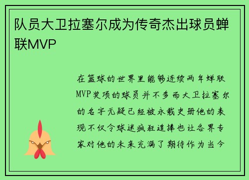 队员大卫拉塞尔成为传奇杰出球员蝉联MVP