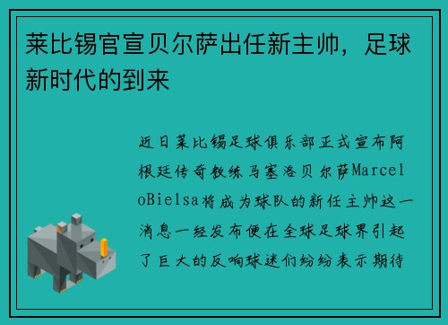 莱比锡官宣贝尔萨出任新主帅，足球新时代的到来