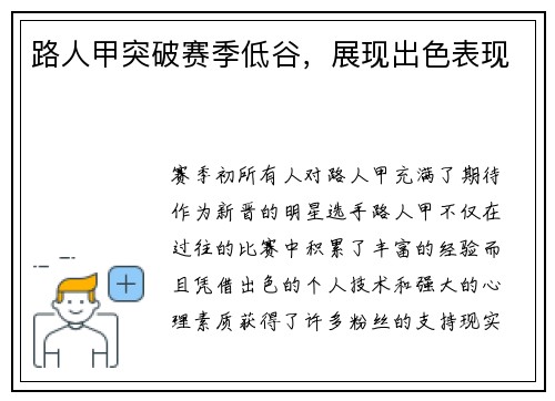 路人甲突破赛季低谷，展现出色表现