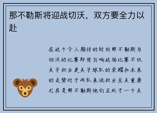 那不勒斯将迎战切沃，双方要全力以赴