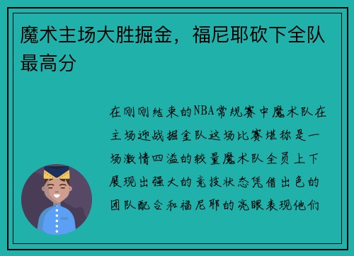 魔术主场大胜掘金，福尼耶砍下全队最高分