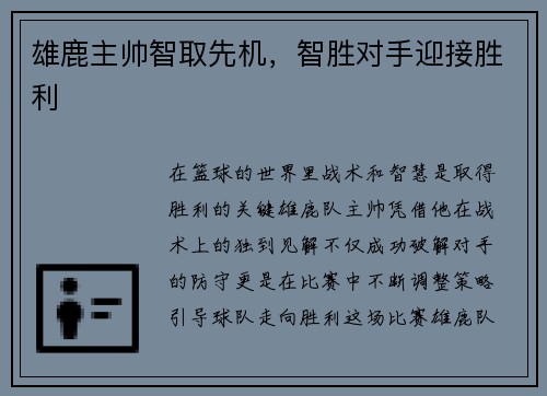 雄鹿主帅智取先机，智胜对手迎接胜利