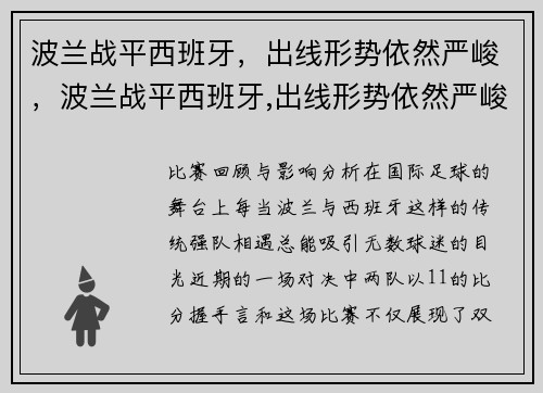波兰战平西班牙，出线形势依然严峻，波兰战平西班牙,出线形势依然严峻的原因