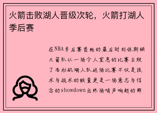 火箭击败湖人晋级次轮，火箭打湖人季后赛