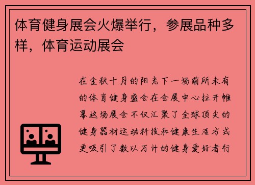 体育健身展会火爆举行，参展品种多样，体育运动展会