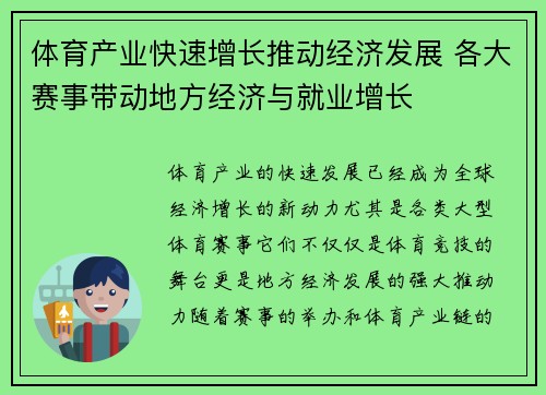 体育产业快速增长推动经济发展 各大赛事带动地方经济与就业增长