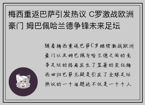 梅西重返巴萨引发热议 C罗激战欧洲豪门 姆巴佩哈兰德争锋未来足坛
