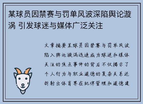 某球员因禁赛与罚单风波深陷舆论漩涡 引发球迷与媒体广泛关注