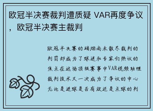 欧冠半决赛裁判遭质疑 VAR再度争议，欧冠半决赛主裁判