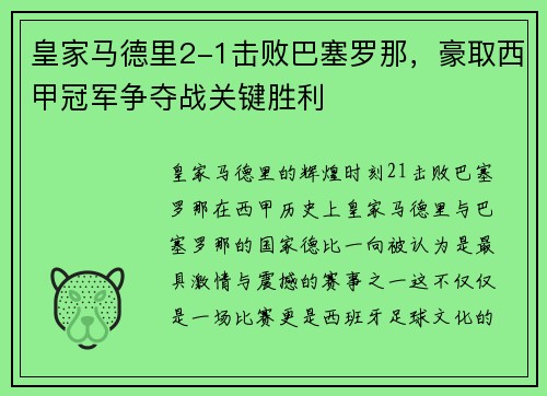 皇家马德里2-1击败巴塞罗那，豪取西甲冠军争夺战关键胜利
