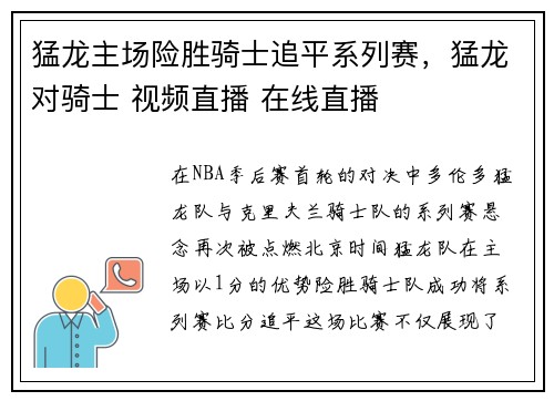 猛龙主场险胜骑士追平系列赛，猛龙对骑士 视频直播 在线直播