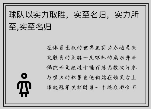 球队以实力取胜，实至名归，实力所至,实至名归