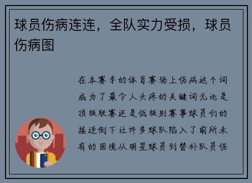 球员伤病连连，全队实力受损，球员伤病图