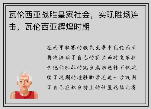 瓦伦西亚战胜皇家社会，实现胜场连击，瓦伦西亚辉煌时期