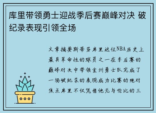 库里带领勇士迎战季后赛巅峰对决 破纪录表现引领全场
