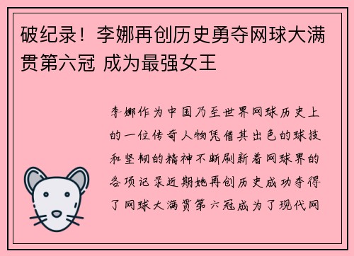 破纪录！李娜再创历史勇夺网球大满贯第六冠 成为最强女王