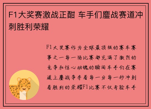 F1大奖赛激战正酣 车手们鏖战赛道冲刺胜利荣耀