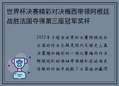 世界杯决赛精彩对决梅西带领阿根廷战胜法国夺得第三座冠军奖杯