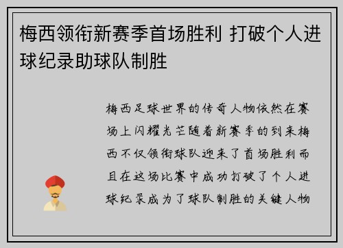 梅西领衔新赛季首场胜利 打破个人进球纪录助球队制胜