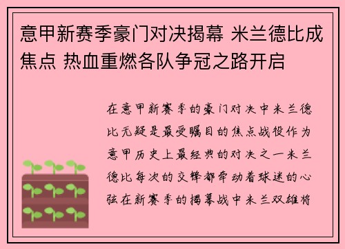意甲新赛季豪门对决揭幕 米兰德比成焦点 热血重燃各队争冠之路开启