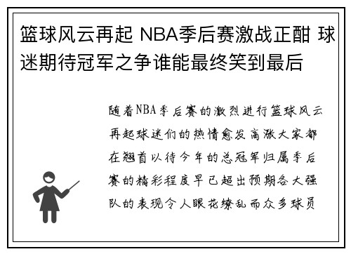 篮球风云再起 NBA季后赛激战正酣 球迷期待冠军之争谁能最终笑到最后