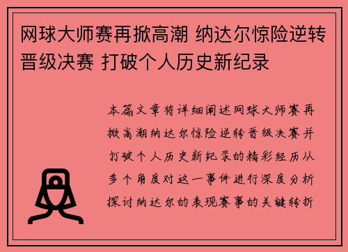 网球大师赛再掀高潮 纳达尔惊险逆转晋级决赛 打破个人历史新纪录