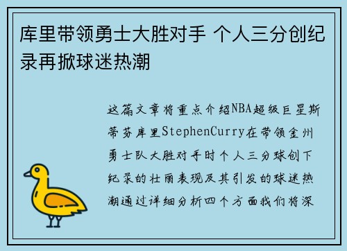 库里带领勇士大胜对手 个人三分创纪录再掀球迷热潮