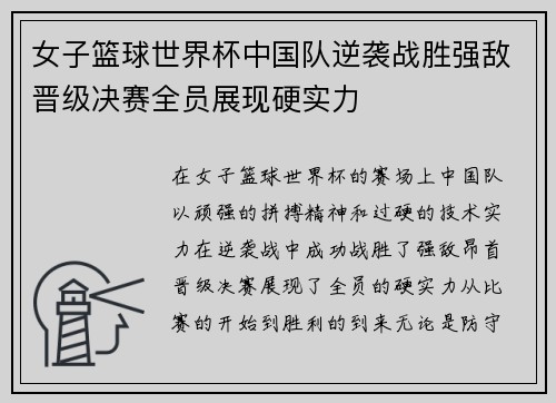 女子篮球世界杯中国队逆袭战胜强敌晋级决赛全员展现硬实力