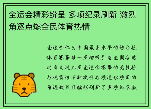 全运会精彩纷呈 多项纪录刷新 激烈角逐点燃全民体育热情