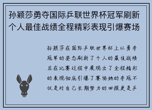 孙颖莎勇夺国际乒联世界杯冠军刷新个人最佳战绩全程精彩表现引爆赛场