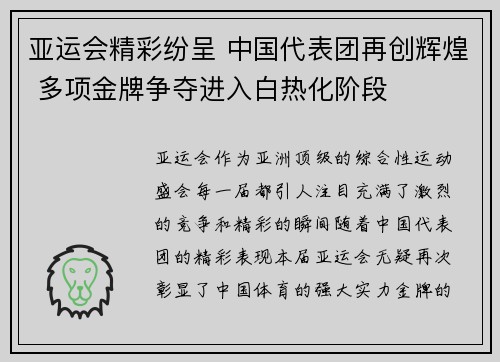 亚运会精彩纷呈 中国代表团再创辉煌 多项金牌争夺进入白热化阶段