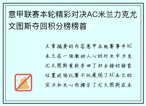 意甲联赛本轮精彩对决AC米兰力克尤文图斯夺回积分榜榜首