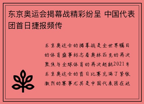 东京奥运会揭幕战精彩纷呈 中国代表团首日捷报频传