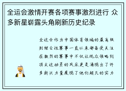 全运会激情开赛各项赛事激烈进行 众多新星崭露头角刷新历史纪录
