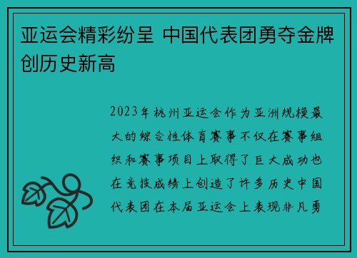 亚运会精彩纷呈 中国代表团勇夺金牌创历史新高
