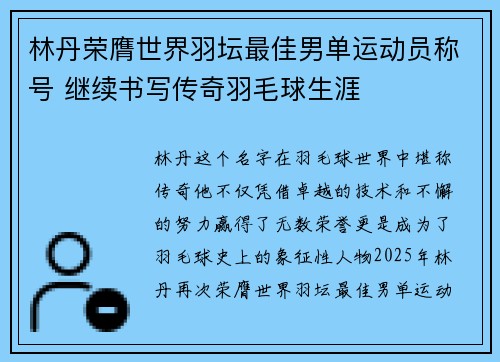 林丹荣膺世界羽坛最佳男单运动员称号 继续书写传奇羽毛球生涯