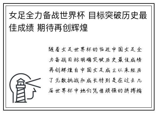 女足全力备战世界杯 目标突破历史最佳成绩 期待再创辉煌