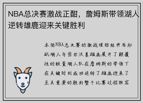 NBA总决赛激战正酣，詹姆斯带领湖人逆转雄鹿迎来关键胜利