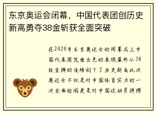 东京奥运会闭幕，中国代表团创历史新高勇夺38金斩获全面突破