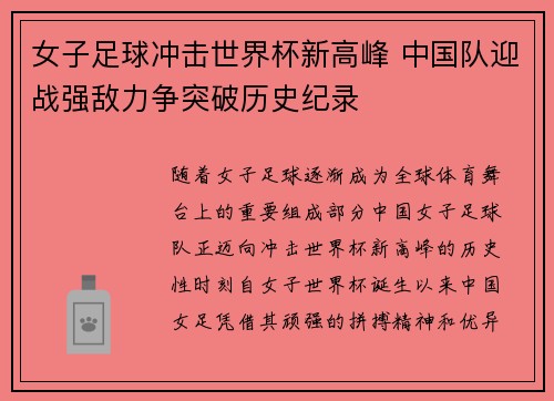 女子足球冲击世界杯新高峰 中国队迎战强敌力争突破历史纪录
