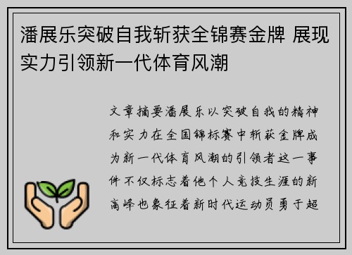 潘展乐突破自我斩获全锦赛金牌 展现实力引领新一代体育风潮