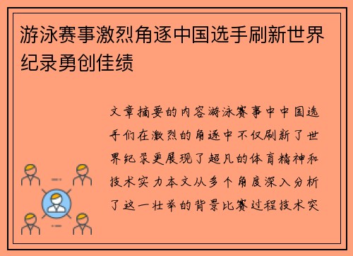 游泳赛事激烈角逐中国选手刷新世界纪录勇创佳绩
