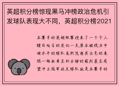英超积分榜惊现黑马冲榜政治危机引发球队表现大不同，英超积分榜2021积分榜
